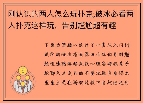 刚认识的两人怎么玩扑克;破冰必看两人扑克这样玩，告别尴尬超有趣