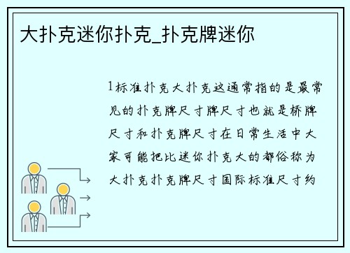 大扑克迷你扑克_扑克牌迷你